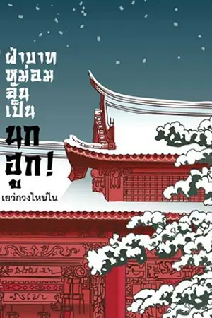 ปก ฝ่าบาท หม่อมฉันเป็นนกฮูก! [เป็นหนึ่งสำนักพิมพ์]