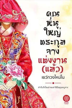 ปก คุณหนูใหญ่ตระกูลจางแต่งงาน (แล้ว)