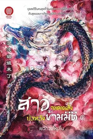 ปก สาวจอมคลั่ง ป่วนวังข้ามมิติ