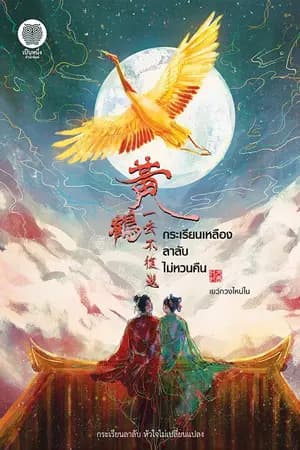 ปก กระเรียนเหลืองลาลับไม่หวนคืน