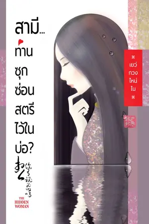 ปก สามี ท่านซุกซ่อนสตรีไว้ในบ่อ?
