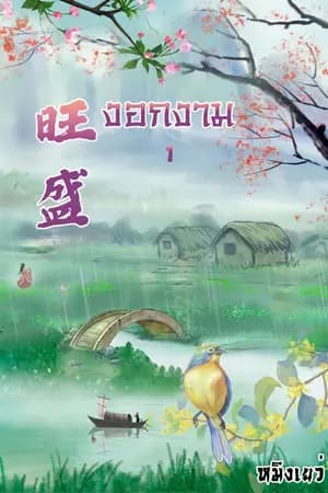 ปก งอกงาม(จบ)