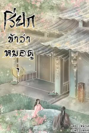 ปก เรียกข้าว่าหมอดู(จบ)