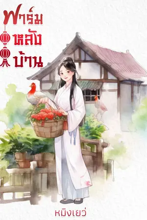 ปก ฟาร์มหลังบ้าน(จบ)