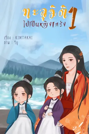 ปก ทะลุมิติไปเป็นหญิงแกร่ง