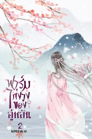 ปก ฟาร์มไก่งวงของอู่หลัน