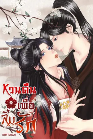 ปก หวนคืนเพื่อลืมรัก