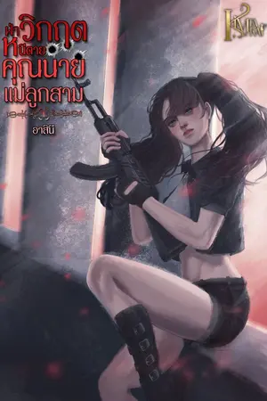 ปก ฝ่าวิกฤตหนีตาย คุณนายแม่ลูกสาม