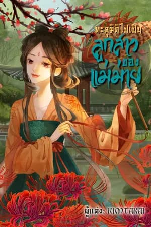 ปก ทะลุมิติไปเป็นลูกสาวของแม่ม่าย