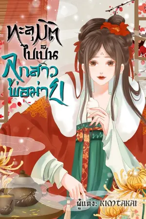 ปก ทะลุมิติไปเป็นลูกสาวพ่อม่าย