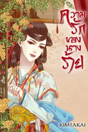 ปก ความรักของนางร้าย (จบ)
