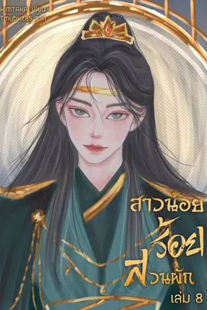 ปก สาวน้อยร้อยสวนผัก