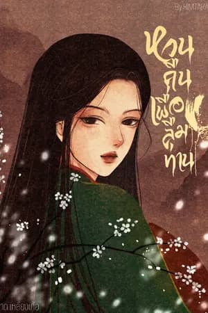 ปก หวนคืนเพื่อลืมท่าน