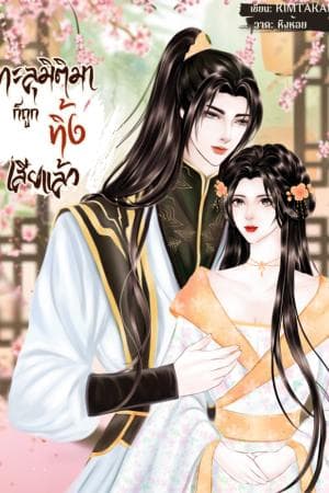 ปก ทะลุมิติมาก็ถูกทิ้งเสียแล้ว