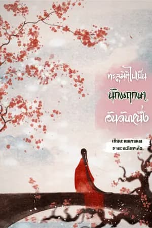 ปก ทะลุมิติไปเป็นนักพฤกษาอันดับหนึ่ง