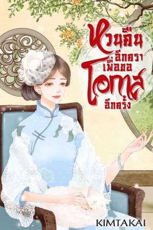 ปก หวนคืนอีกคราเพื่อขอโอกาสอีกครั้ง