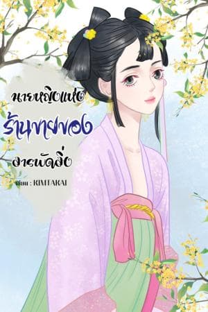 ปก นายหญิงแห่งร้านขายของสารพัดสิ่ง