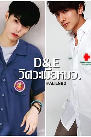 ปก [END] D&Eวิศวะเมียหมอ (ํYAOI) ขอปิดเรื่องอย่างเป็นทางการค่ะ