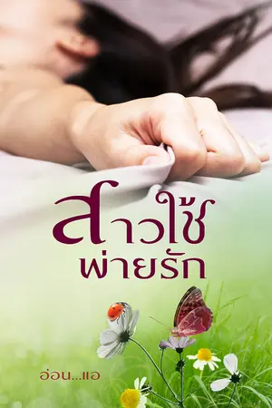 ปก สาวใช้พ่ายรัก