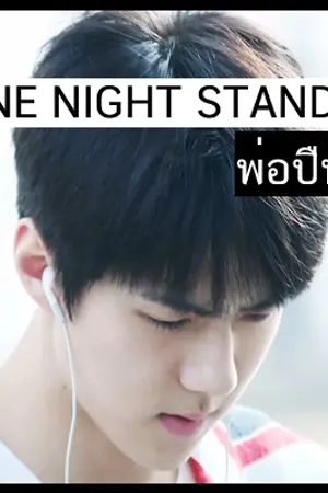 ปก One-Nightstand-สัมพันธ์รักชั่วคืน