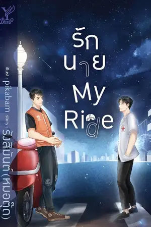 ปก รักนาย My Ride