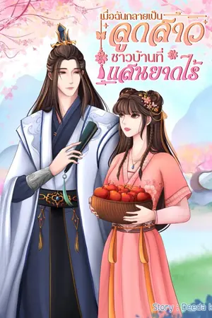 ปก เมื่อฉันทะลุมิติไปเป็นลูกสาวชาวบ้านที่แสนยากไร้ (จบ)