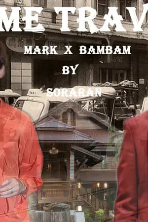 ปก [Fic Got7] Time Travel (Markbam) จบแล้ว