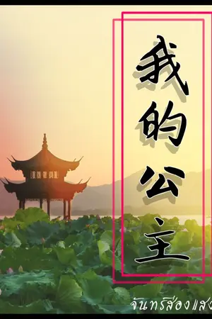 ปก ตำหนักร้อยดาว ชายากาวใจ(จบ)