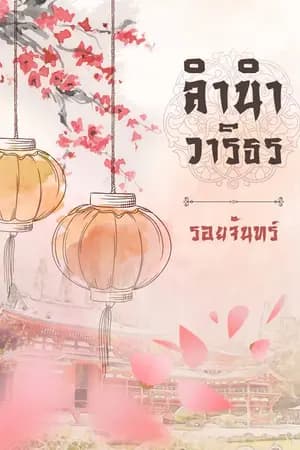 ปก ลำนำวาริธร (จบ)