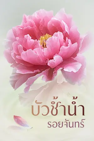 ปก บัวช้ำน้ำ(จบ)