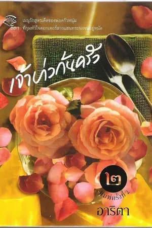 ปก เจ้าบ่าวก้นครัว