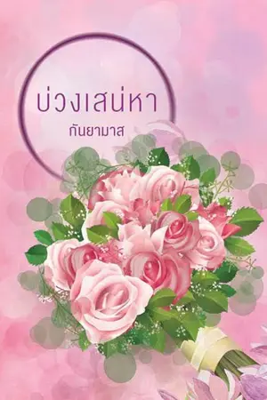 ปก บ่วงเสน่หา--กันยามาส