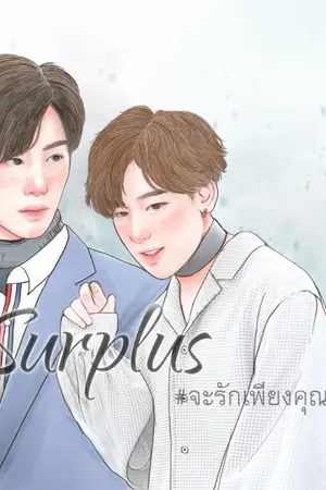 ปก [Fic MarkBam] Surplus #จะรักเพียงคุณมบ (END)
