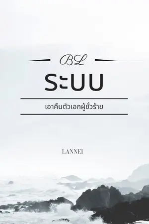 ปก ระบบเอาคืนตัวเอกผู้ชั่วร้าย
