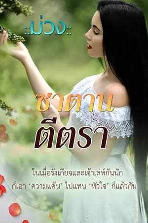 ปก ซาตานตีตรา