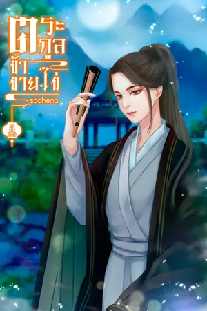 ปก ตระกูลข้าขายไข่ (มี E-book เล่ม 1,2,3)
