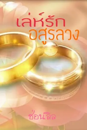 ปก เล่ห์รัก อสูรลวง
