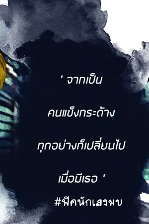 ปก [Yaoi]นักเลงเลี้ยงลูก(END) [MarkBam] ปิดถาวร