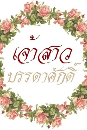 ปก เจ้าสาวบรรดาศักดิ์ | MarkBam (THAI)