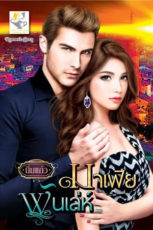 ปก มาเฟียพันเล่ห์..(สนพ.ไลต์ออฟเลิฟ)