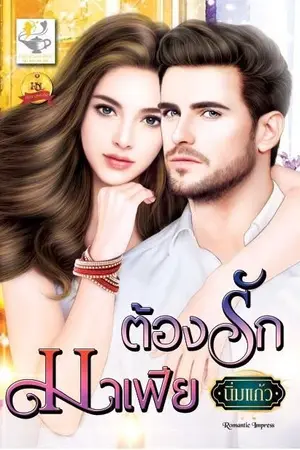 ปก ต้องรักมาเฟีย (สนพ.ไลต์ออฟเลิฟ)