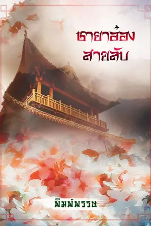 ปก ชายาอ๋องสายลับ
