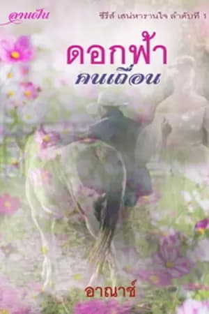 ปก ดอกฟ้าคนเถื่อน (ซีรีส์เสน่หารานใจลำดับที่ 1)