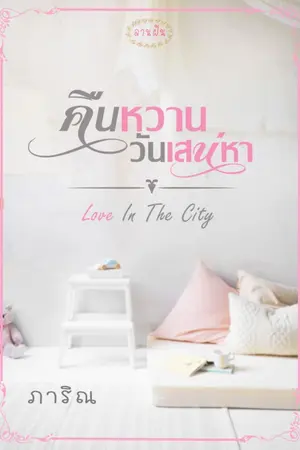 ปก คืนหวานวันเสน่หา&คืนวันสองเรา(&เบบี้ส์) /อีบุ๊ควางขายแล้วจ้า