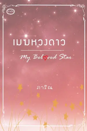 ปก เมฆหวงดาว (อีบุ๊คมาแล้วจ้า)