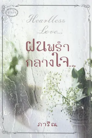 ปก ฝนพรำกลางใจ  (อีบุ๊คมาแล้วจ้า)