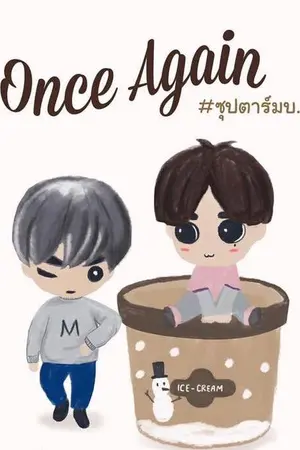 ปก FIC GOT7 || Once Again #ซุปตาร์มบ MarkBam Ft. JackJae : BNior [จบแล้ว]