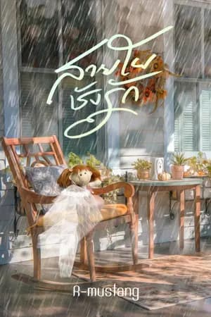 ปก ส า ย ใ ย ชั ง รั ก