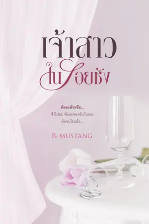ปก เจ้าสาวในรอยชัง