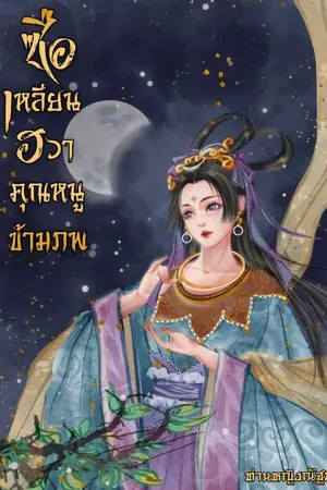 ปก ซือเหลียนฮวา ชายาข้ามภพ